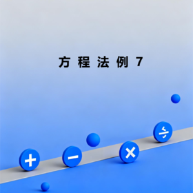 方程法例7