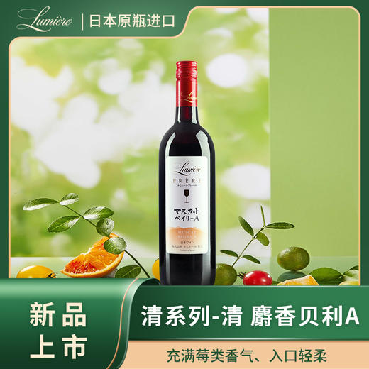 麝香贝利A红葡萄酒 Lumière乐蜜迩 清系列 /鲁米埃尔甲州葡萄酒 商品图0