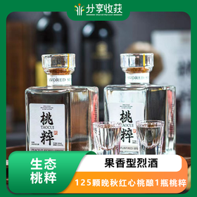 生态桃粹(果香型烈酒) | 125颗晚秋红心桃酿1瓶桃粹 | 公平贸易 | 基地直发 包邮 * Ecological Peach Essence (Fruity Aroma Spirits)
