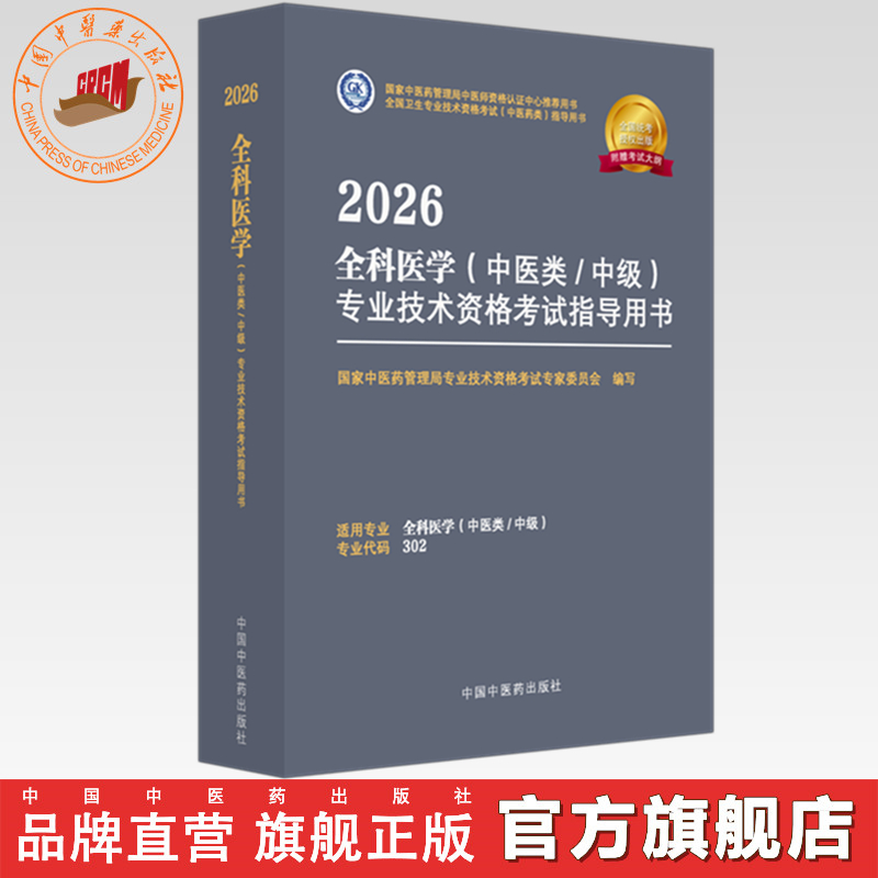 2026年全科医学（中医类/中级）专业技术资格考试指导用书 代码302国家中医药管理局专业技术资格考试专家委员会中国中医药出版社