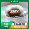 生态汤圆 | 香甜软糯 | 有机厨房 | 农场自产 * Ecological Tangyuan (Glutinous Rice Balls) 商品缩略图0