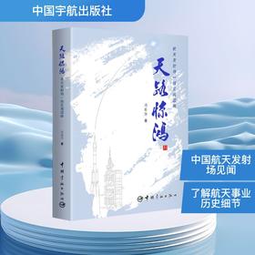 天路惊鸿:航天发射场一线见闻回眸