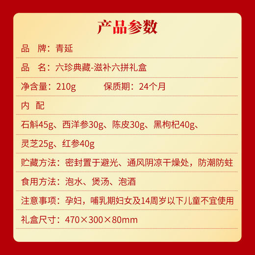 青延滋补六珍典藏-六拼礼盒210g 商品图3