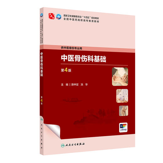 中医骨伤科基础 第4四版 十四五规划教材 全国中医药高职高专教育教材 陈中定 冼华 供中医骨伤专业用9787117349352人民卫生出版社 商品图0