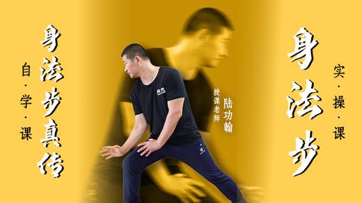 身法步真传（自学课）+身法步（实操课) 商品图0