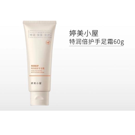婷美小屋特润倍护手足霜60g 商品图0