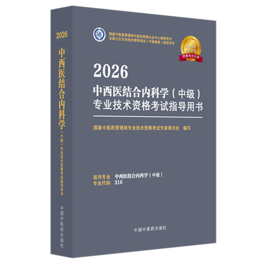 2026年中西医结合内科学（中级）专业技术资格考试指导用书 代码316 国家中医药管理局专业技术资格考试专家委员会 中医药出版社 商品图4