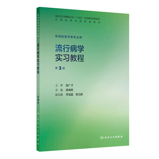 流行病学实习教程 第3三版 十四五规划教材配套教材全高等学校配套教材 杨海燕 供预防医学类专业用 9787117388818人民卫生出版社 商品图0