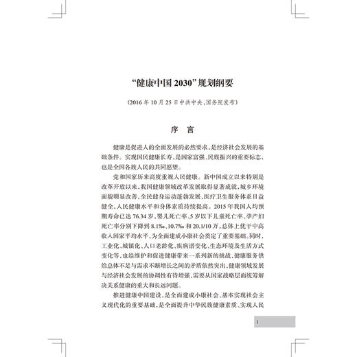 健康中国行动文件汇编（2025年版）全国爱国卫生运动委员会办公室 编 本书汇集与健康中国行动有关的重要文件等 人民卫生出版社 商品图4