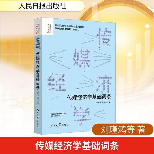 传媒经济学基础词条 商品图0