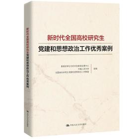 新时代全国高校研究生党建和思想政治工作优秀案例