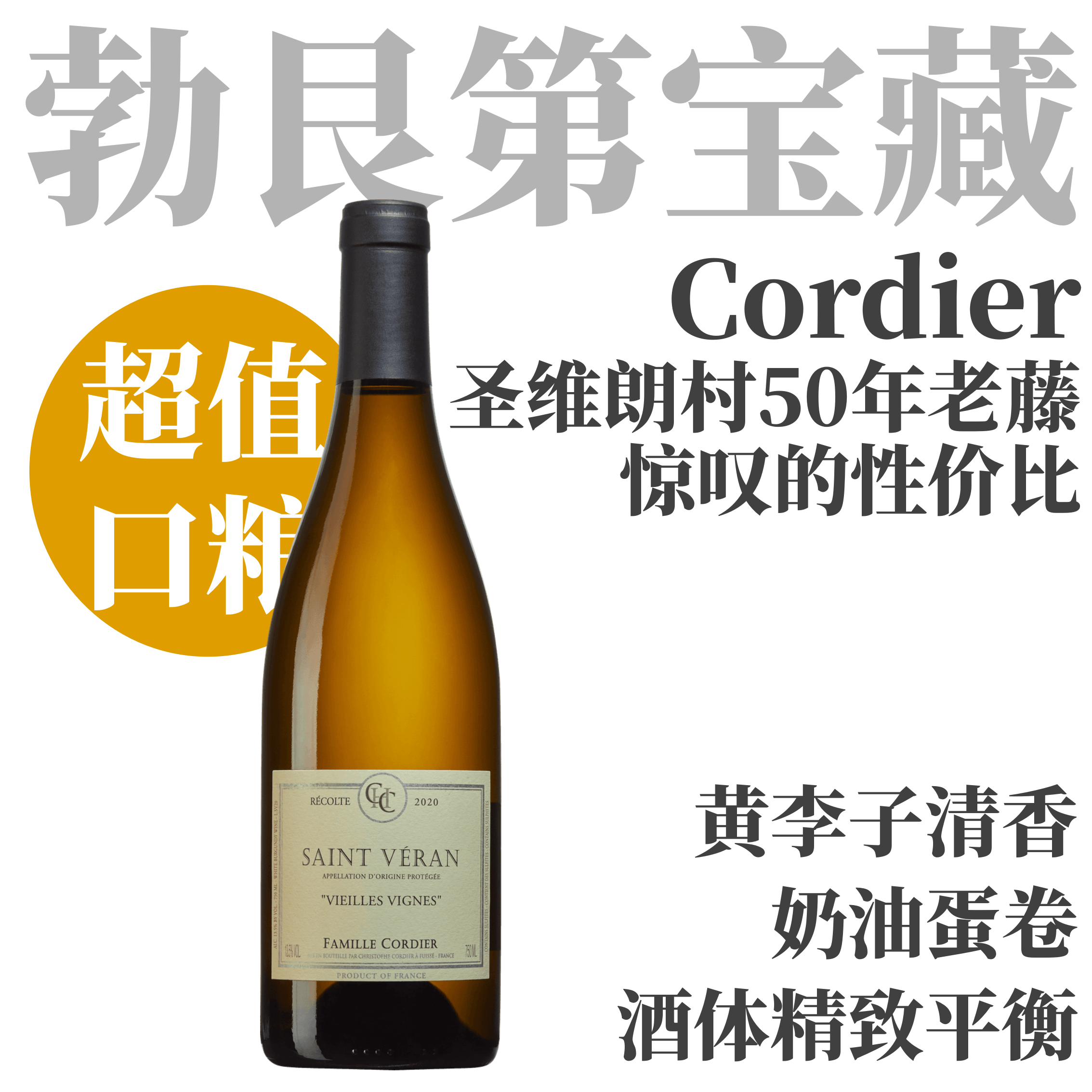 【性价比巨高·50年老藤村级口粮】  2022 高缇耶酒庄圣维朗老藤干白  Domaine Cordier Saint Veran Vieilles Vignes