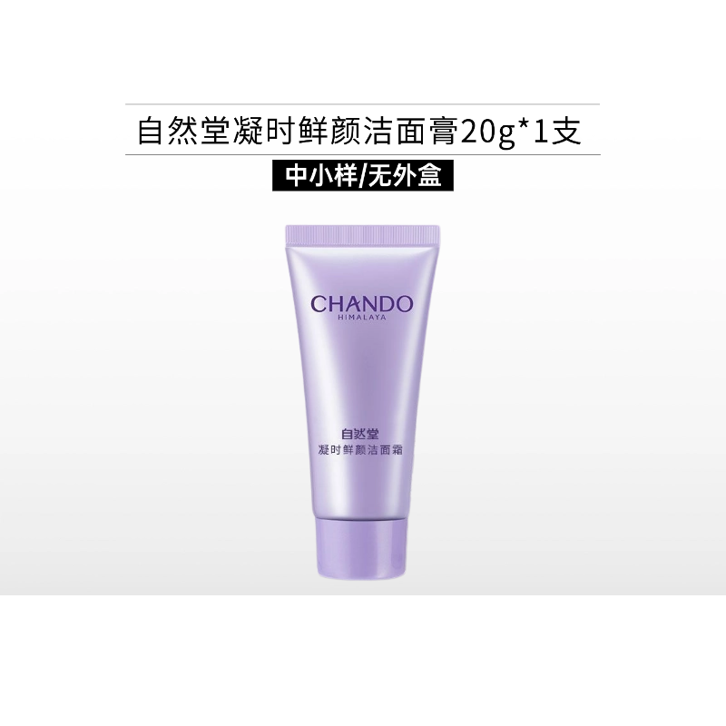 【双12满38元包邮】自然堂凝时鲜颜洁面膏20g*1支【中小样/裸瓶】