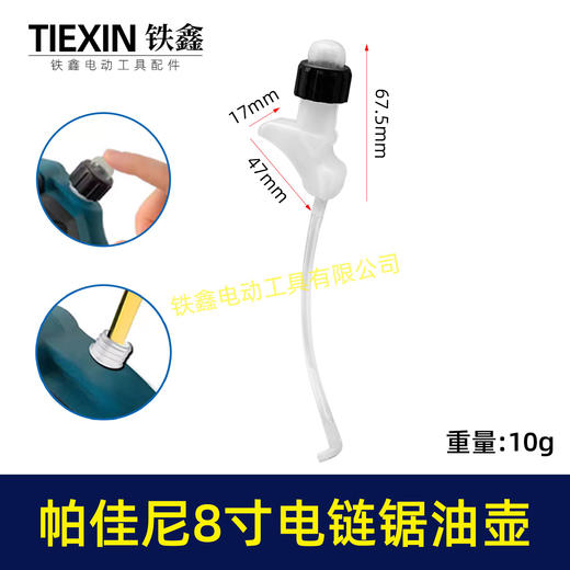 【货号08096】帕佳尼8寸电链锯油壶油泵卫东8寸电链锯油壶油泵锂电单手锯配件 商品图0