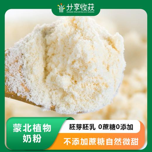蒙北植物奶粉(胚芽胚乳)  | 0蔗糖0添加 | 公平贸易 * Mengbei plant milk powder (embryo endosperm) 商品图0