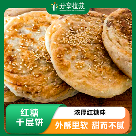 红糖千层饼 浓厚红糖味 | 有机厨房 | 合作生产 | 基地直发 包邮 * One-Thousand-Layer Brown Sugar Cake | Coproducted