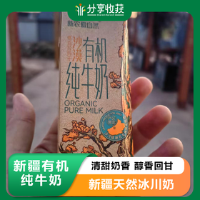 新疆有机纯牛奶礼盒装  | 清甜奶香  醇香回甘  新疆天然冰川奶  | 合作生产 | *Xinjiang organic pure milk
