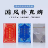 原创设计国风文创扑克牌益智加厚家用娱乐斗地主 商品缩略图0