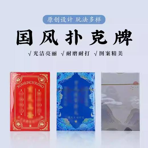 原创设计国风文创扑克牌益智加厚家用娱乐斗地主 商品图0