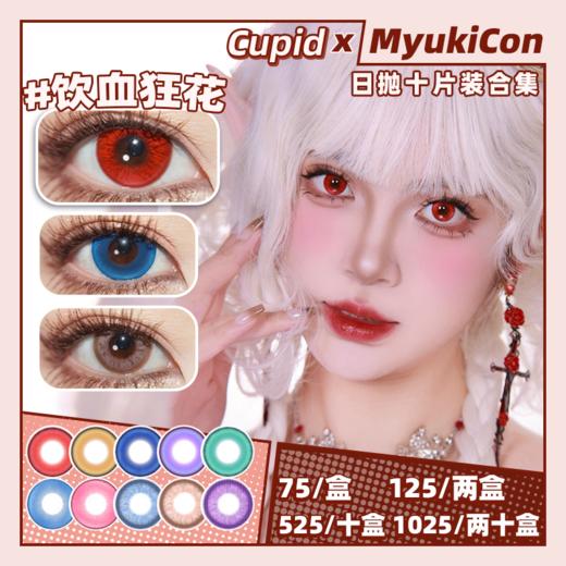 【活动CUPID日抛② 新品 玛奇玛/饮血狂花/明月清风/寂静夜晚/西湖龙井/仙境奇遇 爆款 生态/烘焙/凝珠/花卉/甜酷/环游世界/沙尘暴棕/潮汐海蓝/晚霞烟紫 COS美瞳 宝石之国/夏尔/电锯人 商品图0