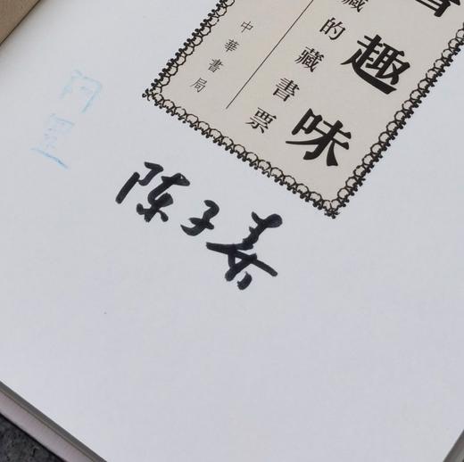 陈子善、阿罡双签！！《爱书趣味：叶灵凤收藏的藏书票》，精装，32开，陈子善、阿罡著，香港中华书局2025年初版一刷，售价168元 商品图3