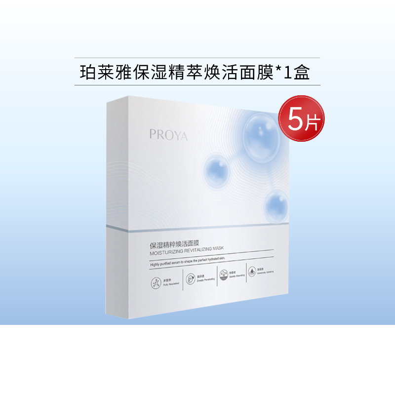 【99元任选3件】珀莱雅保湿精萃焕活面膜1盒/5片