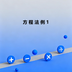 方程法例1