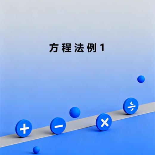 方程法例1 商品图0