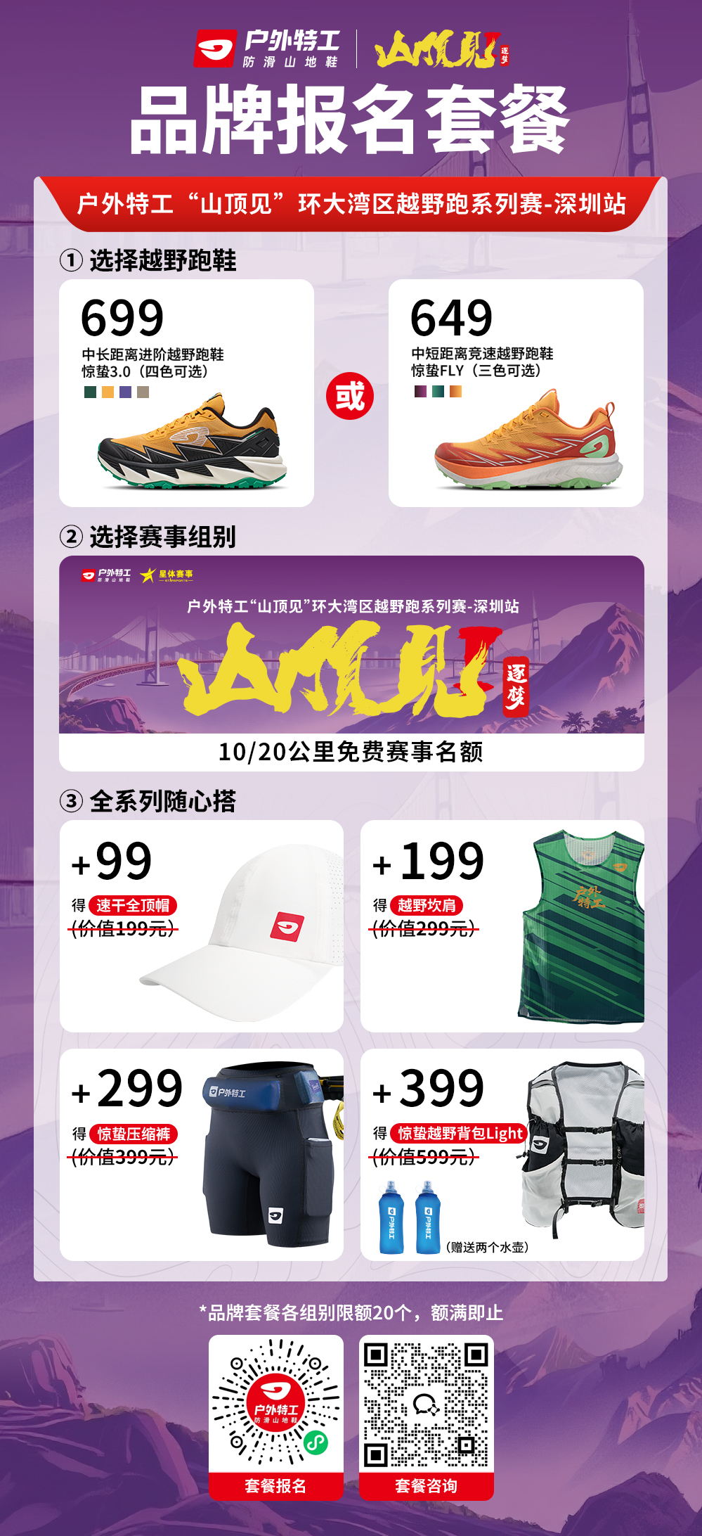 报名套餐-2025户外特工山顶见环大湾区越野跑-深圳站