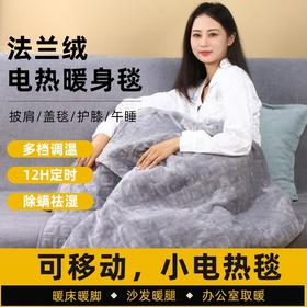 法兰绒电热暖身毯
