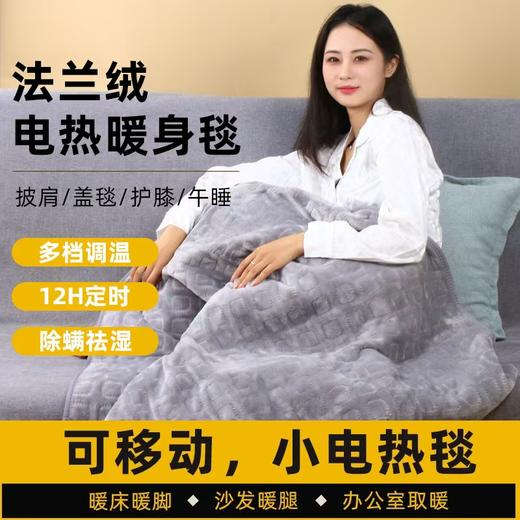 法兰绒电热暖身毯 商品图0
