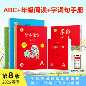 【六三制】小学生《绘本课堂》2026春季新版下册
