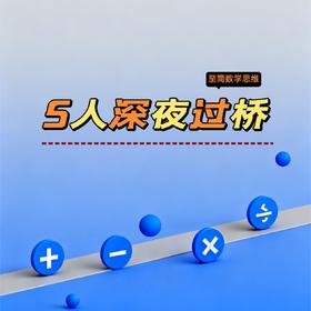 5人深夜过独木桥