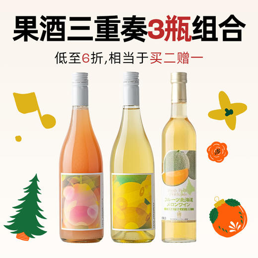 企鹅市集|果酒三重奏套装 北海道蜜瓜葡萄酒500ml 夕张网纹蜜瓜 香气甜美华丽 果香交织 商品图0