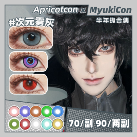 【活动】Apricotcon半年抛 新品 反叛萝莉/绯色之梦/摄像头 爆款 遇见/丁香萤/杏花雨/极夜之森/红灵梦魇/次元雾灰/蓝莓酱/彼岸之花/金羽凤凰 COS显色瞳 崩铁/原神 刘辩/砂金/雨宫莲