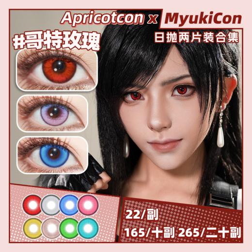 【试戴片】Apricotcon日抛① 新品 克莱因蓝/哥特玫瑰/薄荷曼波 爆款 矢车菊/红丝绒/浮光鎏金/潮汐乐章/花与火/邂逅/东方赤霞/苏苏翠绿 COS美瞳 原神/崩铁 珊瑚宫心海/初音未来/蒂法 商品图0