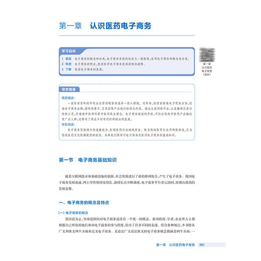 医药电子商务 十四五规划教材全国高等职业教育药品类专业第四轮规划教材 张蓉 主编 供药品与医疗器械类专业用 人民卫生出版社 商品图4