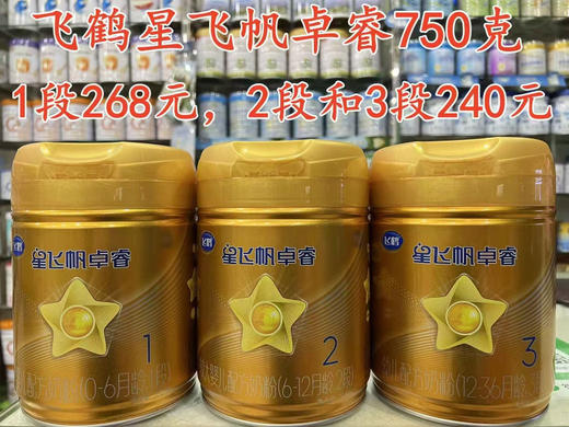 飞鹤星飞帆卓睿750克特价1段268元，2段240元，3段240元； 商品图0