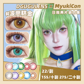 【试戴片】DGUGU日抛① 新品 波崽糕金/波崽糕粉/波崽糕绿/波崽糕蓝 爆款 气泡系列/桃源系列/酸Q系列/微醺系列 酸梅气泡/微醺朗姆/酸Q青苹果 COS显色 银魂/崩铁 中原中也/夏鸣星/傅融