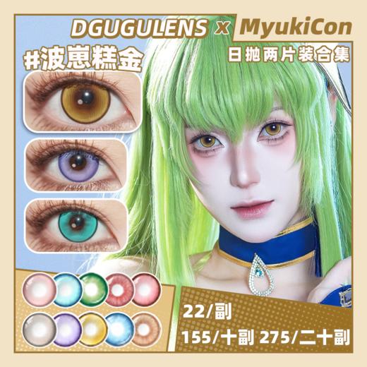 【试戴片】DGUGU日抛① 新品 波崽糕金/波崽糕粉/波崽糕绿/波崽糕蓝 爆款 气泡系列/桃源系列/酸Q系列/微醺系列 酸梅气泡/微醺朗姆/酸Q青苹果 COS显色 银魂/崩铁 中原中也/夏鸣星/傅融 商品图0