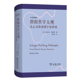 阴阳哲学大观：从心灵和谐到宇宙和谐(中英对照本)