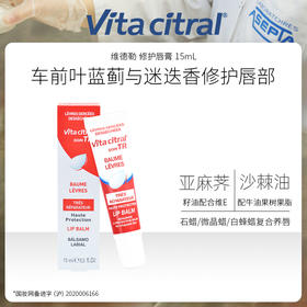 60年欧洲经典品牌 · 法国Vita citral 维德勒修护唇膏15mL｜品牌直发