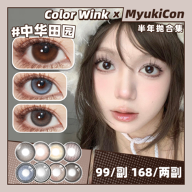 【活动】Color Wink 半年抛 新品 樱桃琥珀/气泡柠檬/奶油蜜豆/月光白茶 爆款 藤蔓契约/三花/波斯/中华田园/挪威森林/大橘/金吉拉/暹罗/布偶/金渐层/曼基康/拿破仑/蒂凡尼 自然款美瞳