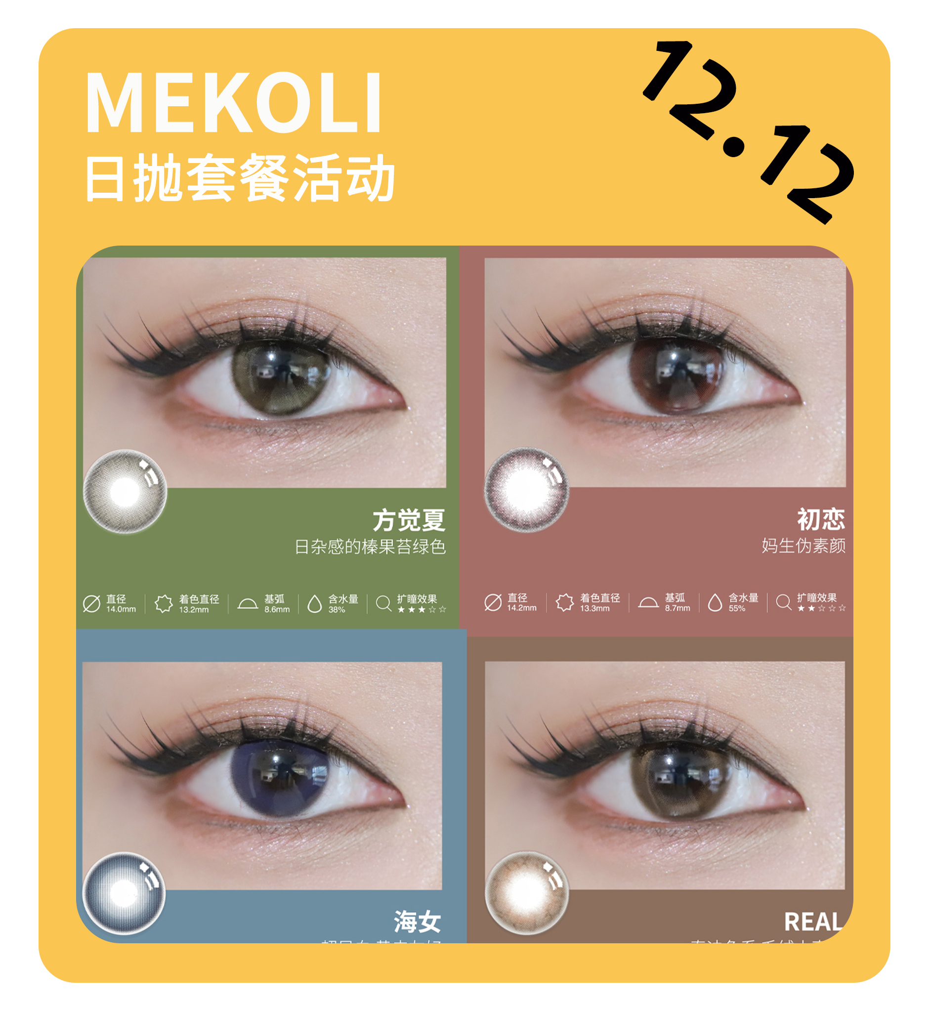 「年终大促」MEKOLI日抛·品牌超值套餐·干眼敏眼必入『初恋、方觉夏、海女、real』