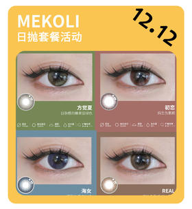 「年终大促」MEKOLI日抛·品牌超值套餐·干眼敏眼必入『初恋、方觉夏、海女、real』