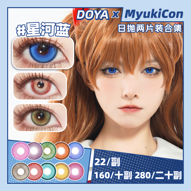 【试戴片】DOYA日抛⑤ 新品 山海经 烛龙赤瞳/帝江紫云/鲲鹏沧海/白泽雪魄 爆款 造梦者/星眸之约/长夜未央系列 星岚紫/天启湛蓝/烬火暗红/玄色黑/星河蓝/时空金 COS恋与深空/原神 万圣美瞳
