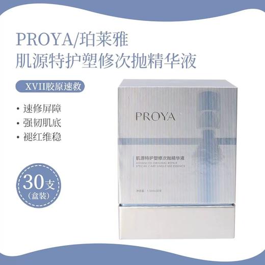 [人气王] 珀莱雅源力速修次抛精华 重组胶原蛋白舒缓保湿修护 商品图6