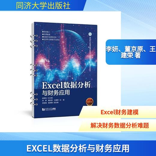 EXCEL数据分析与财务应用（高等职业教育智慧财经专业群建设新形态系列教材） 商品图0