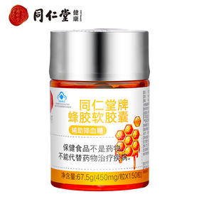 北京同仁堂牌蜂胶软胶囊150粒