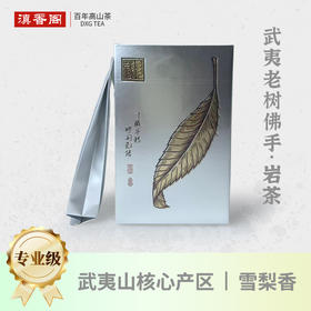 老树佛手 6泡*8.3克 荔枝木碳焙 武夷山手工茶